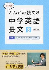 たくや式どんどん読める中学英語長文 ３ 中２ ｂｅ動詞 過去形 過去進行形 未来形の通販 藤井 拓哉 紙の本 Honto本の通販ストア