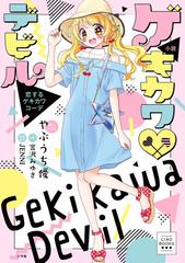 小説ゲキカワ デビル 恋するゲキカワコーデの通販 宮沢みゆき やぶうち優 紙の本 Honto本の通販ストア