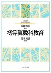 ｍｉｎｅｒｖａはじめて学ぶ教科教育 ２ 初等算数科教育の通販 吉田 武男 清水 美憲 紙の本 Honto本の通販ストア