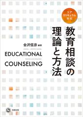 教育相談の理論と方法 コアカリキュラム対応