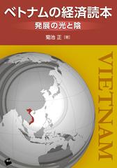 ベトナムの経済読本 発展の光と陰の通販/菊池 正 - 紙の本：honto本の