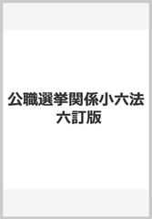 公職選挙関係小六法 六訂版の通販/選挙犯罪研究会 - 紙の本：honto本の