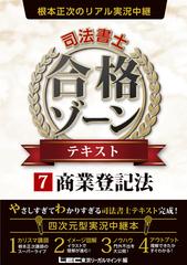 根本正次のリアル実況中継司法書士合格ゾーンテキスト ７ 商業登記法