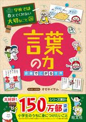 言葉の力 語彙で広がる世界 学校では教えてくれない大切なこと の通販 オゼキ イサム 紙の本 Honto本の通販ストア