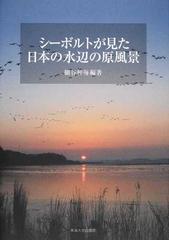 シーボルトが見た日本の水辺の原風景の通販/細谷 和海 - 紙の本：honto