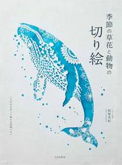 季節の草花と動物の切り絵の通販 松原 真紀 紙の本 Honto本の通販ストア