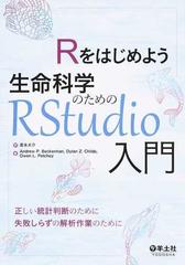 Ｒをはじめよう生命科学のためのＲＳｔｕｄｉｏ入門の通販