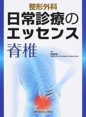 整形外科日常診療のエッセンス脊椎の通販/紺野 愼一 - 紙の本：honto本 