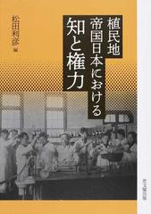 植民地帝国日本における知と権力の通販/松田 利彦 - 紙の本：honto本の