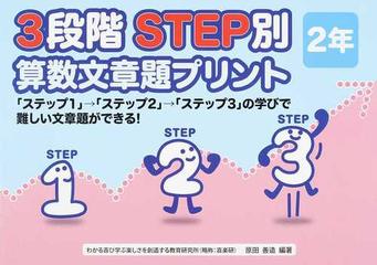 ３段階ｓｔｅｐ別算数文章題プリント ステップ１ ステップ２ ステップ３ の学びで難しい文章題ができる ２年の通販 原田 善造 紙の本 Honto本の通販ストア