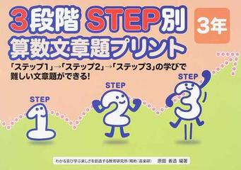 ３段階ｓｔｅｐ別算数文章題プリント ステップ１ ステップ２ ステップ３ の学びで難しい文章題ができる ３年の通販 原田 善造 紙の本 Honto本の通販ストア