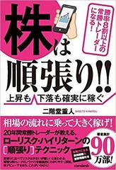 株は順張り 勝率８割以上の常勝トレーダーになる 上昇も下落も確実に稼ぐの通販 二階堂 重人 紙の本 Honto本の通販ストア