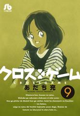 クロスゲーム ９の通販 あだち 充 小学館文庫 紙の本 Honto本の通販ストア