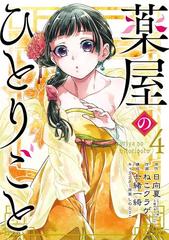 薬屋のひとりごと 4巻 漫画 の電子書籍 無料 試し読みも Honto電子書籍ストア