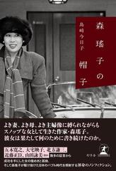 森瑤子の帽子の電子書籍 Honto電子書籍ストア