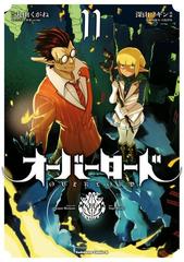 オーバーロード 11 漫画 の電子書籍 無料 試し読みも Honto電子書籍ストア