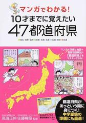 マンガでわかる １０才までに覚えたい４７都道府県 地名 地形 自然 産業 名物 名産 伝統 歴史 交通の通販 高濱 正伸 佐藤 暢昭 紙の本 Honto本の通販ストア