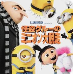 怪盗グルーのミニオン大脱走の通販 大畑 隆子 うさぎ出版 紙の本 Honto本の通販ストア