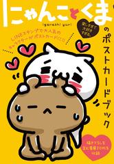 愛しすぎて大好きすぎる にゃんことくまのポストカードブックの通販 Igarashi Yuri 紙の本 Honto本の通販ストア
