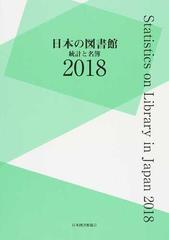 日本の図書館 統計と名簿 ２０１８