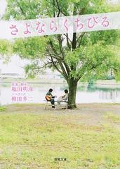 さよならくちびるの通販 塩田 明彦 相田 冬二 徳間文庫 紙の本 Honto本の通販ストア