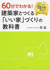 ６０分でわかる 建築家とつくる いい家 づくりの教科書の通販 堤 猛 紙の本 Honto本の通販ストア