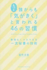 もっと誰からも「気がきく」と言われる４６の習慣 無理なくマネできる一流秘書の技術