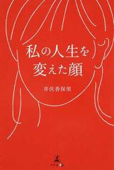 私の人生を変えた顔の通販 井伏 香保里 紙の本 Honto本の通販ストア