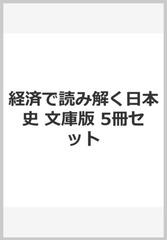 経済で読み解く日本史 文庫版 5冊セット