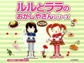 ルルとララのおかしやさんシリーズ 既２５巻の通販/あんびる やすこ