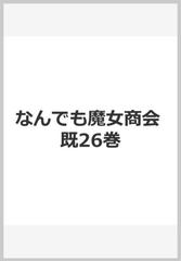 なんでも魔女商会シリーズ　既２６巻