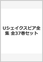 Uシェイクスピア全集 全37巻セットの通販/シェイクスピア|小田島 雄志