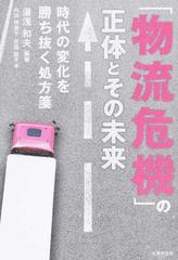 物流危機 の正体とその未来 時代の変化を勝ち抜く処方箋の通販 湯浅 和夫 内田 明美子 紙の本 Honto本の通販ストア