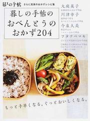 暮しの手帖のおべんとうのおかず２０４ さらに充実のおかずレシピ集の