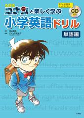 名探偵コナンと楽しく学ぶ小学英語ドリル 小学英語で学ぶ英単語を完全マスター 単語編の通販 青山剛昌 アレン玉井光江 紙の本 Honto本の通販ストア