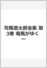 司馬遼太郎全集 第3巻 竜馬がゆく 一