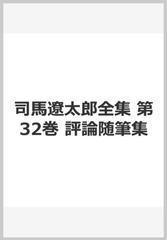 司馬遼太郎全集 第32巻 評論随筆集の通販/司馬 遼太郎 - 小説：honto本