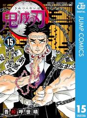 鬼滅の刃 15 漫画 の電子書籍 無料 試し読みも Honto電子書籍ストア