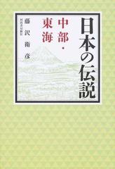 日本の伝説 中部・東海