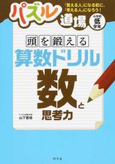 頭を鍛える算数ドリル数と思考力 小学校低学年の通販 山下 善徳 紙の本 Honto本の通販ストア