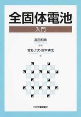 全固体電池入門