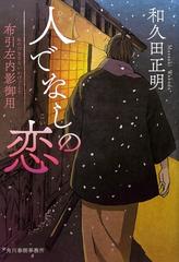 人でなしの恋 ハルキ文庫 時代小説文庫 布引左内影御用