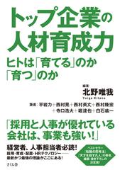 トップ企業の人材育成力 ヒトは「育てる」のか「育つ」のか