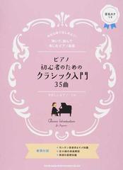 ピアノ初心者のためのクラシック入門３５曲 音名カナつき 有名な曲ではじめよう 弾いて 読んで楽しむピアノ曲集の通販 紙の本 Honto本の通販ストア