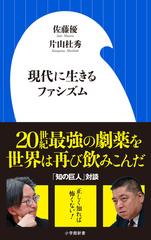 現代に生きるファシズムの通販 佐藤優 片山杜秀 小学館新書 紙の本 Honto本の通販ストア