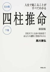 四柱推命 人生で起こることがすべてわかる 完全版 新装版 下巻 月柱天干と元命の宿命星であなたの運勢と性格がわかる