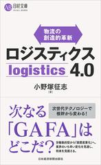 ロジスティクス４．０ 物流の創造的革新 （日経文庫）