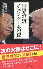 世界経済チキンゲームの罠の通販 滝田洋一 日経プレミアシリーズ 紙の本 Honto本の通販ストア