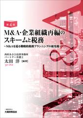 M&A・企業組織再編のスキームと税務 M&Aを巡る戦略的税務プランニングの最先端 M＆A・企業組織再編のスキームと税務（第4版） - 大蔵財務協会