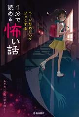 １分で読める怖い話 ページをめくってゾッとするの通販 池田書店編集部 紙の本 Honto本の通販ストア